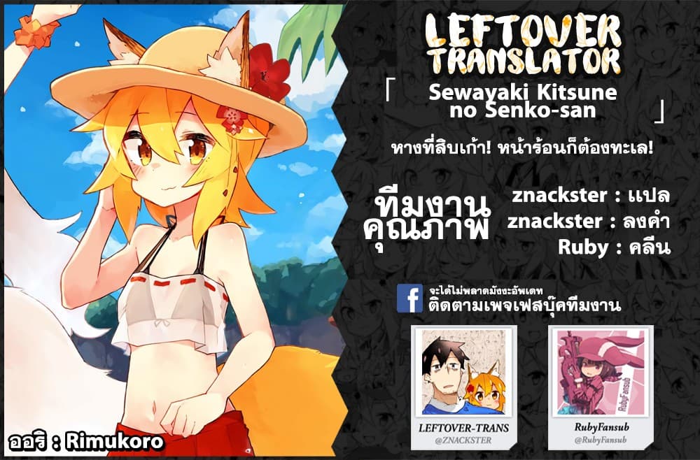 Sewayaki Kitsune no Senko-san เซ็นโกะซังเทพจิ้งจอกจอมป่วน 19-หน้าร้อนก็ต้องทะเล!