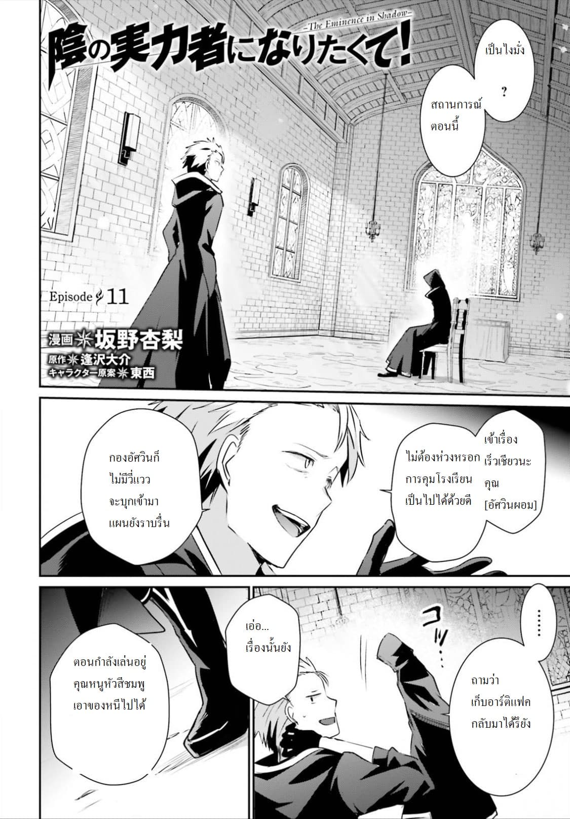 Kage no Jitsuryokusha ni Naritakute! อยากเป็นพลังในเงามืด 11-11