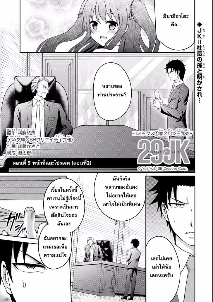 29 to JK 5-หน้าที่และโปรเจค (ตอนที่ 2)