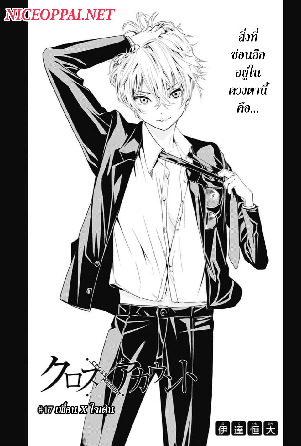 Cross Account 17-เพื่อน X ใจเต้น