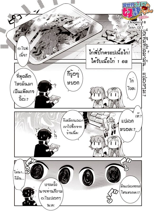 Isekai Elf no Dorei-chan เอลฟ์จ๋าทาสต่างโลก 10-ไก่จ๋า GET