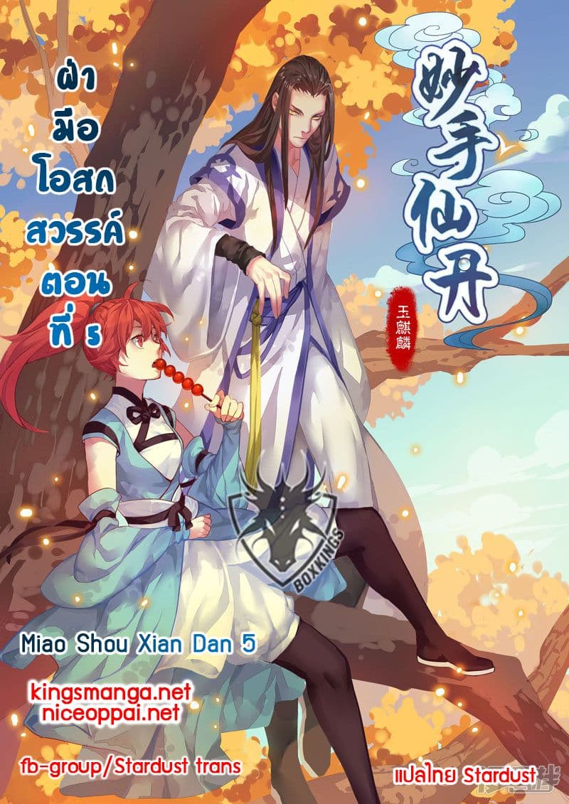 Miao Shou Xian Dan 5-5