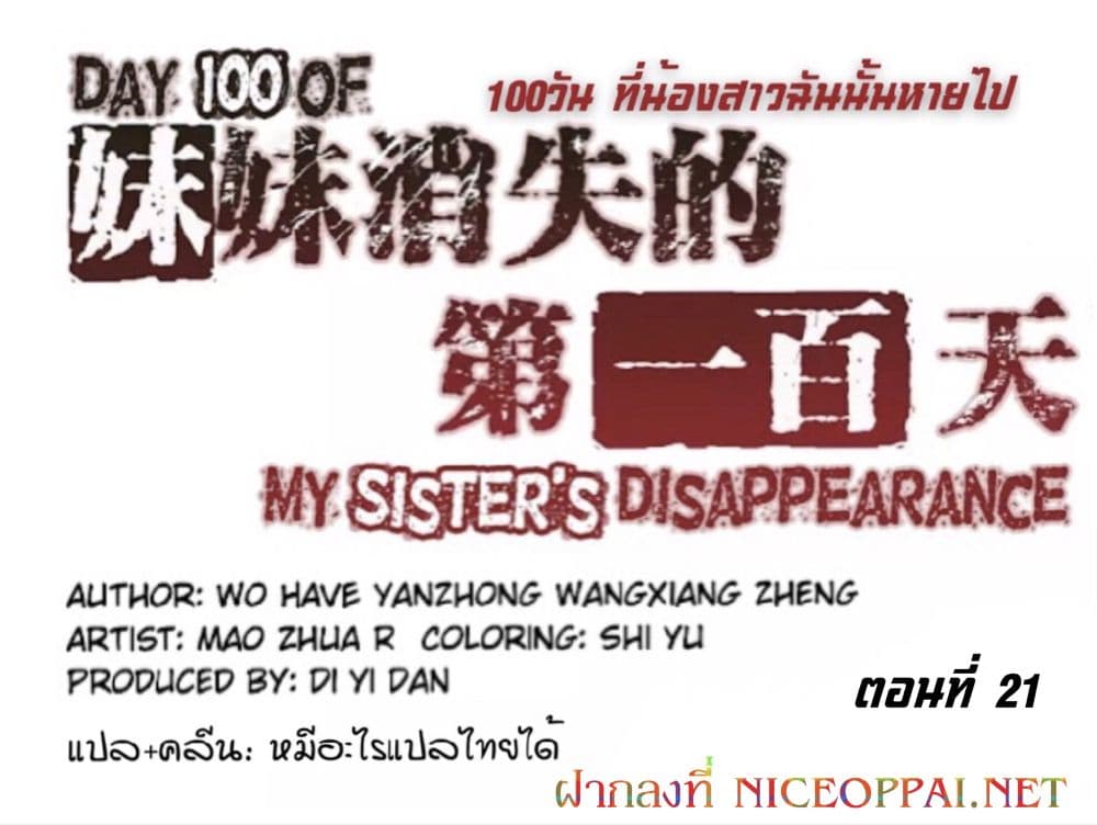 Day 100 of My Sister's Disappearance 100 วันที่น้องสาวฉันนั้นหายไป 21-21