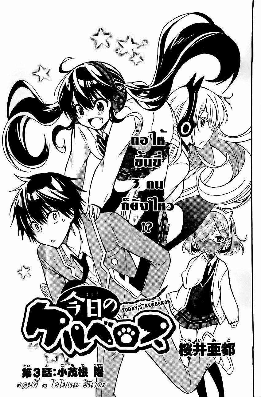 Kyou no Cerberus 3-โคโมเนะ ฮินาตะ