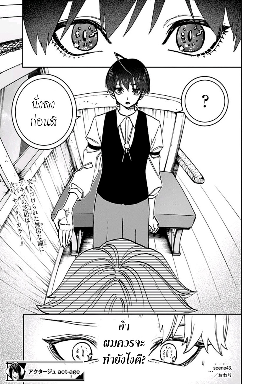 ACT-AGE 43-การแสดงที่ถูกต้อง