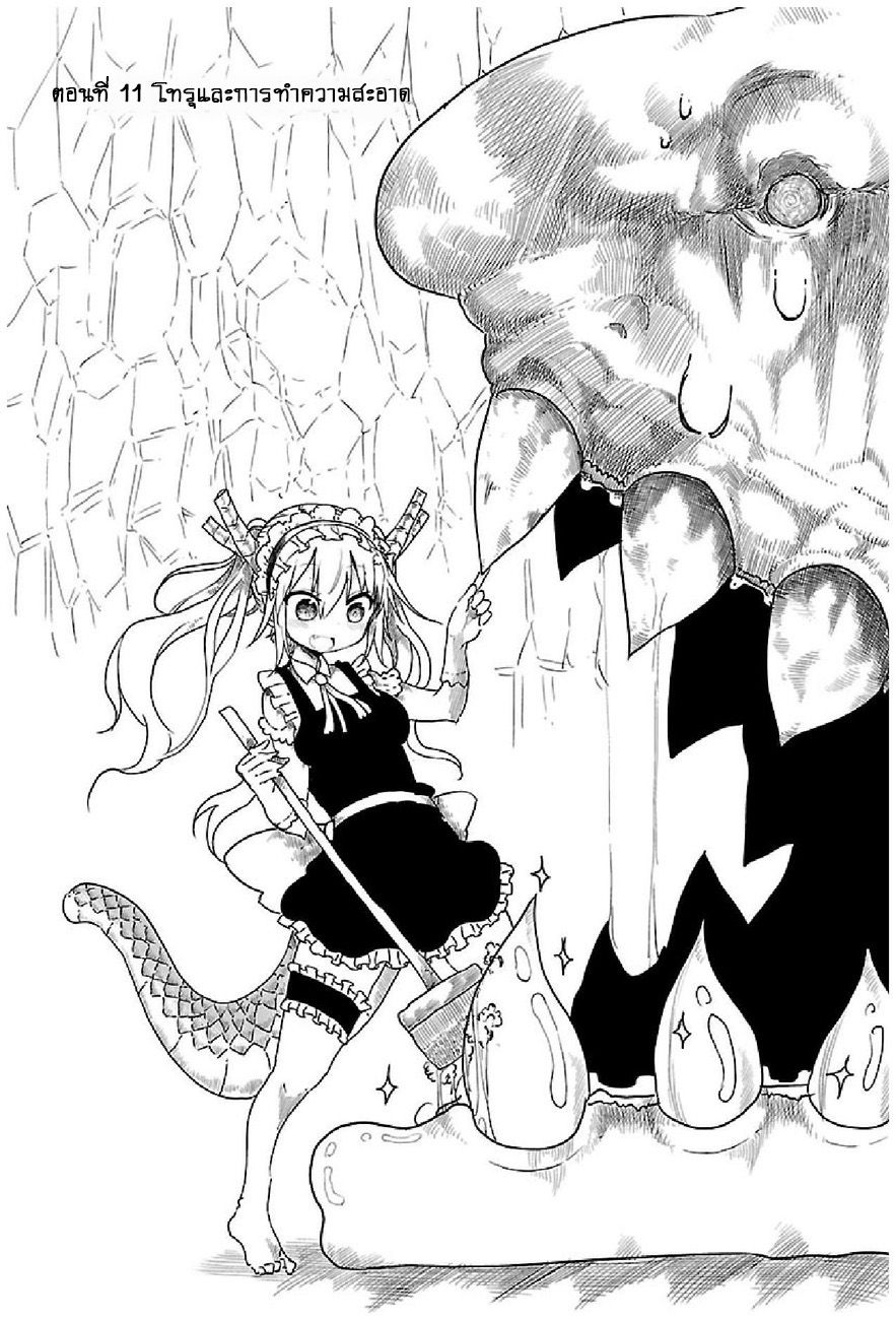 Kobayashi-san Chi no Maid Dragon สาวใช้มังกรของคุณโคบายาชิ 11-โทรุกับการทำความสะอาด