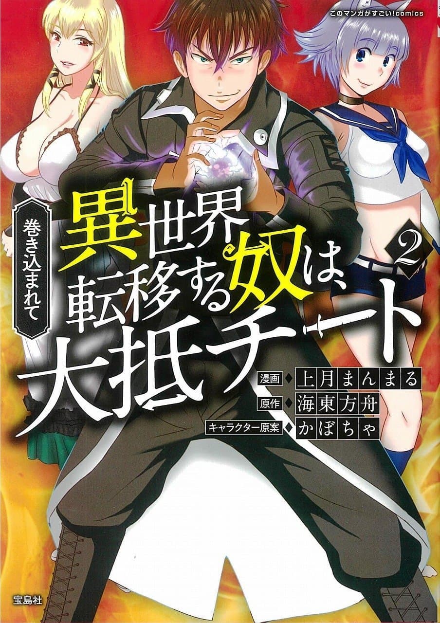Makikomarete Isekai Teni suru Yatsu wa, Taitei Cheat 20.1-20.1