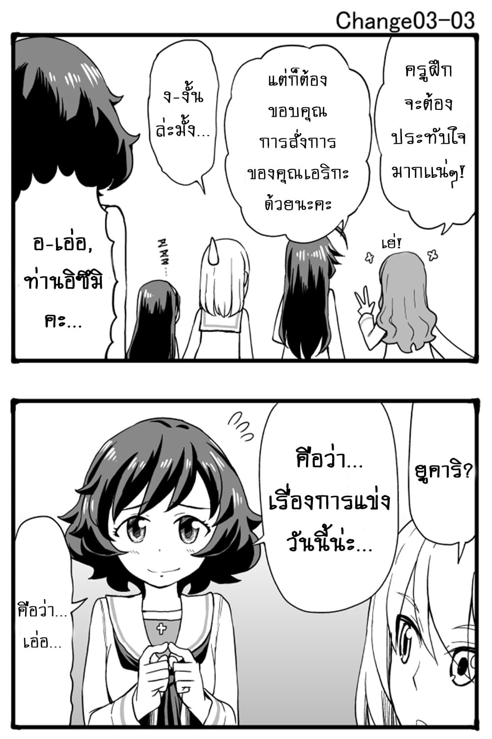 GIRLS und PANZER - Erika Change! 3-ชั้นจะสู้!