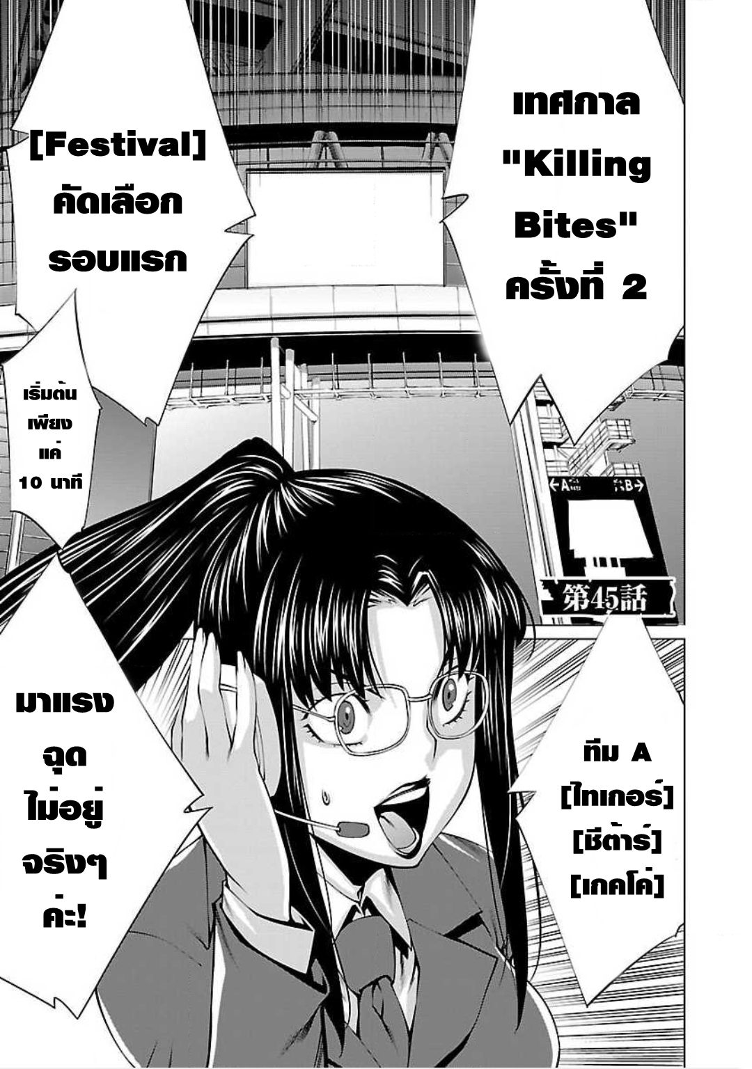 Killing Bites เขี้ยวพิฆาตพันธุ์ผสม 45-เจ็บชิบหาย...