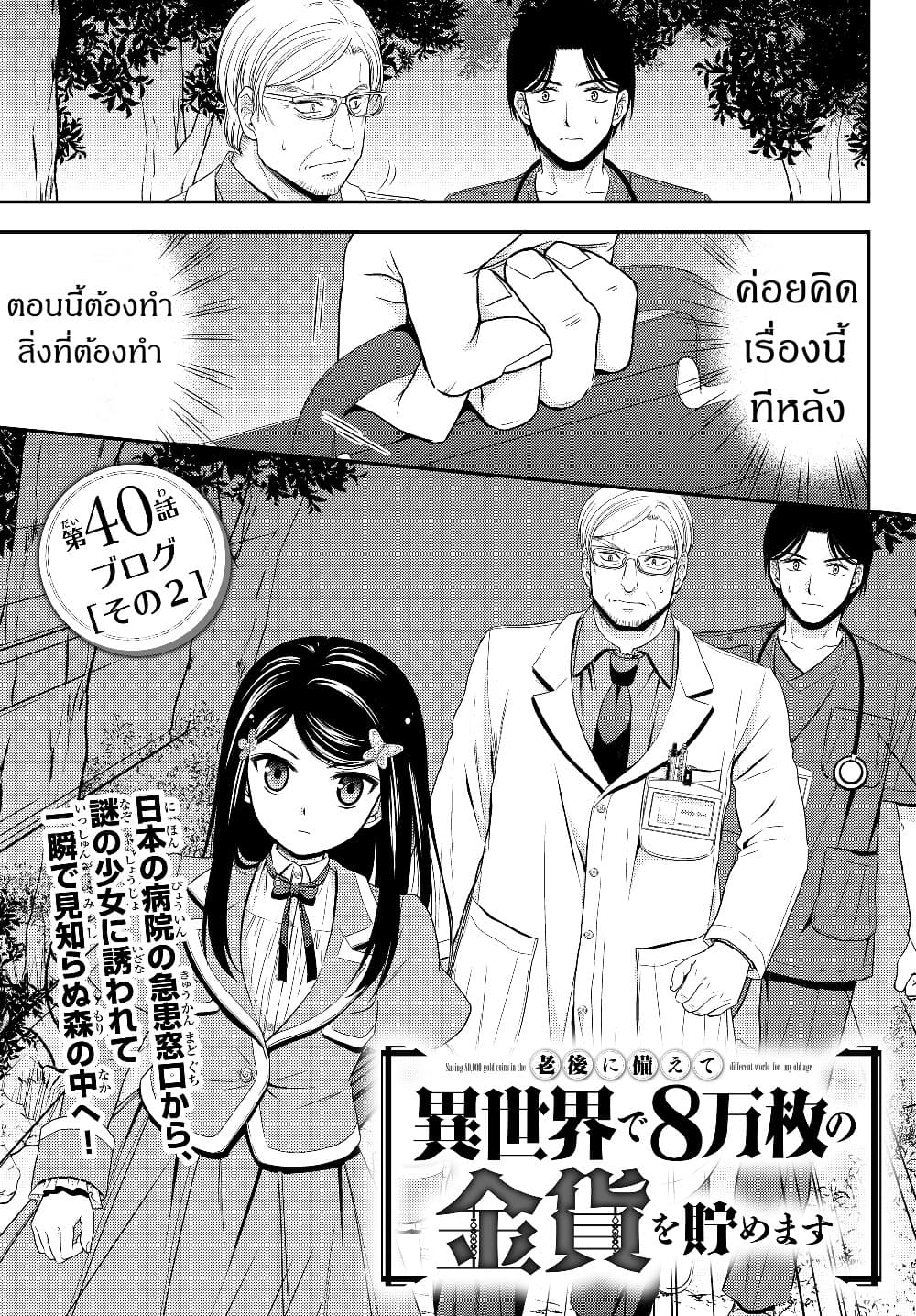 Saving 80,000 Gold Coins in the Different World for My Old Age ต้มตุ๋นต่างโลก 40.2-40.2