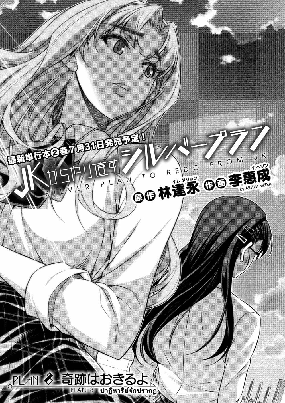 Silver Plan to Redo From JK สาวมัธยมปลายย้อนเวลาพลิกอนาคตแก้พิษเศรษฐกิจ 8-ปาฏิหาริย์จักปรากฏ