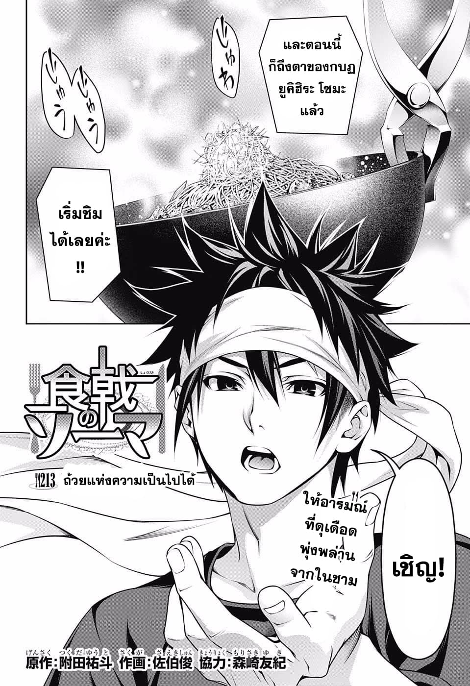 Shokugeki no Soma 213-ถ้วยแห่งความเป็นไปได้