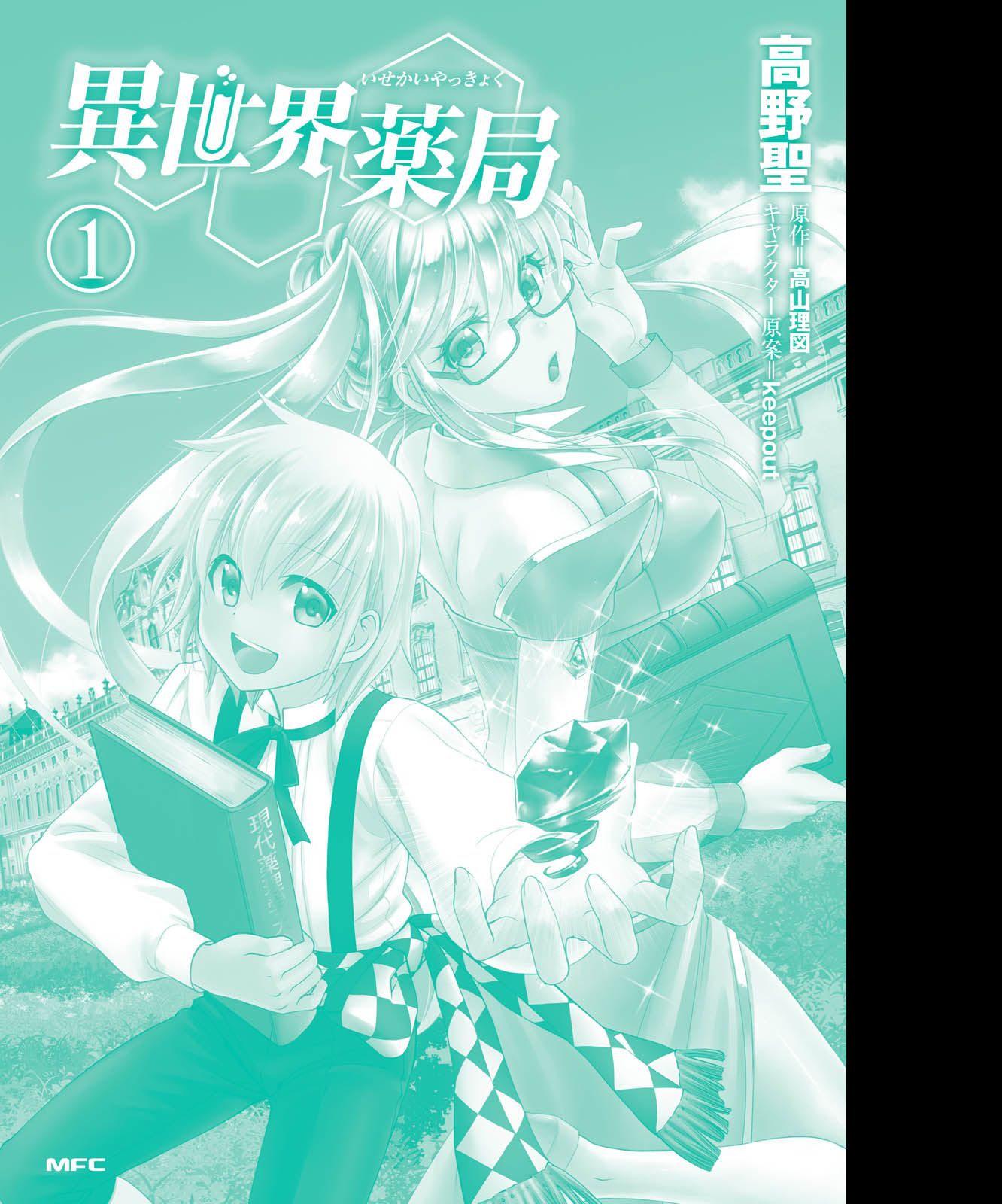 Isekai Yakkyoku เภสัชกรต่างโลก 4-การตรวจพระวรกายของ ราชินีอลิซาเบทที่สอง