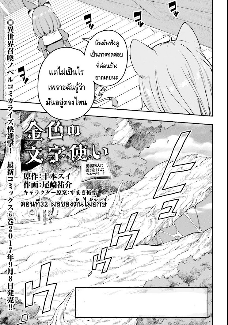 Konjiki no Moji Tsukai - Yuusha Yonin ni Makikomareta Unique Cheat ผู้ใช้อักษรสีทอง 32-ผลของต้นไม้ยักษ์