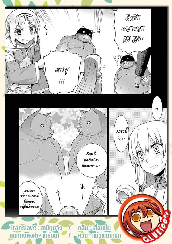 Isekai Elf no Dorei-chan เอลฟ์จ๋าทาสต่างโลก 19-สบโอกาส