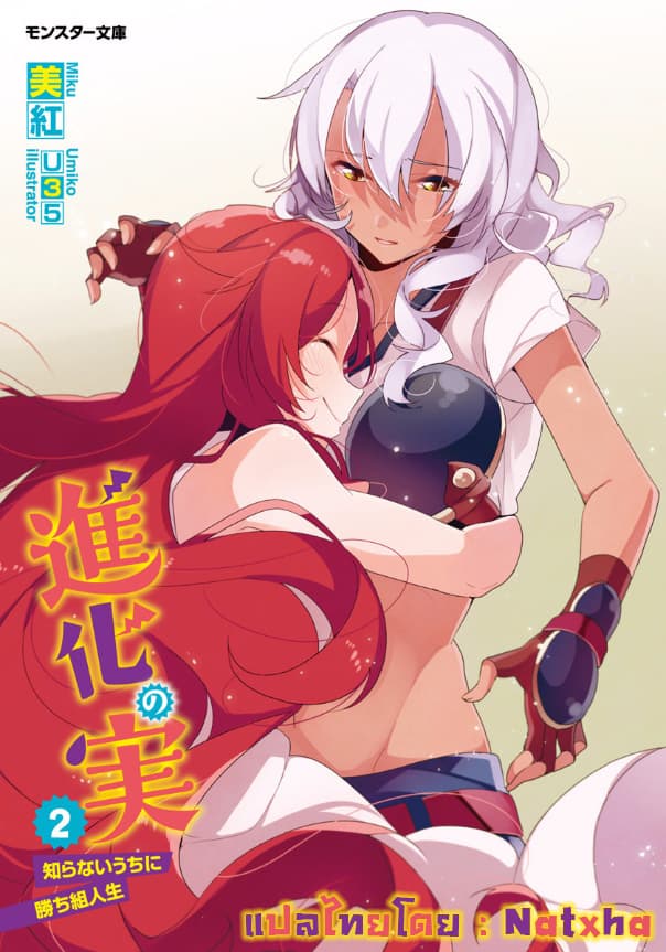 Shinka no Mi ~Shiranai Uchi ni Kachigumi Jinsei~ 12-12