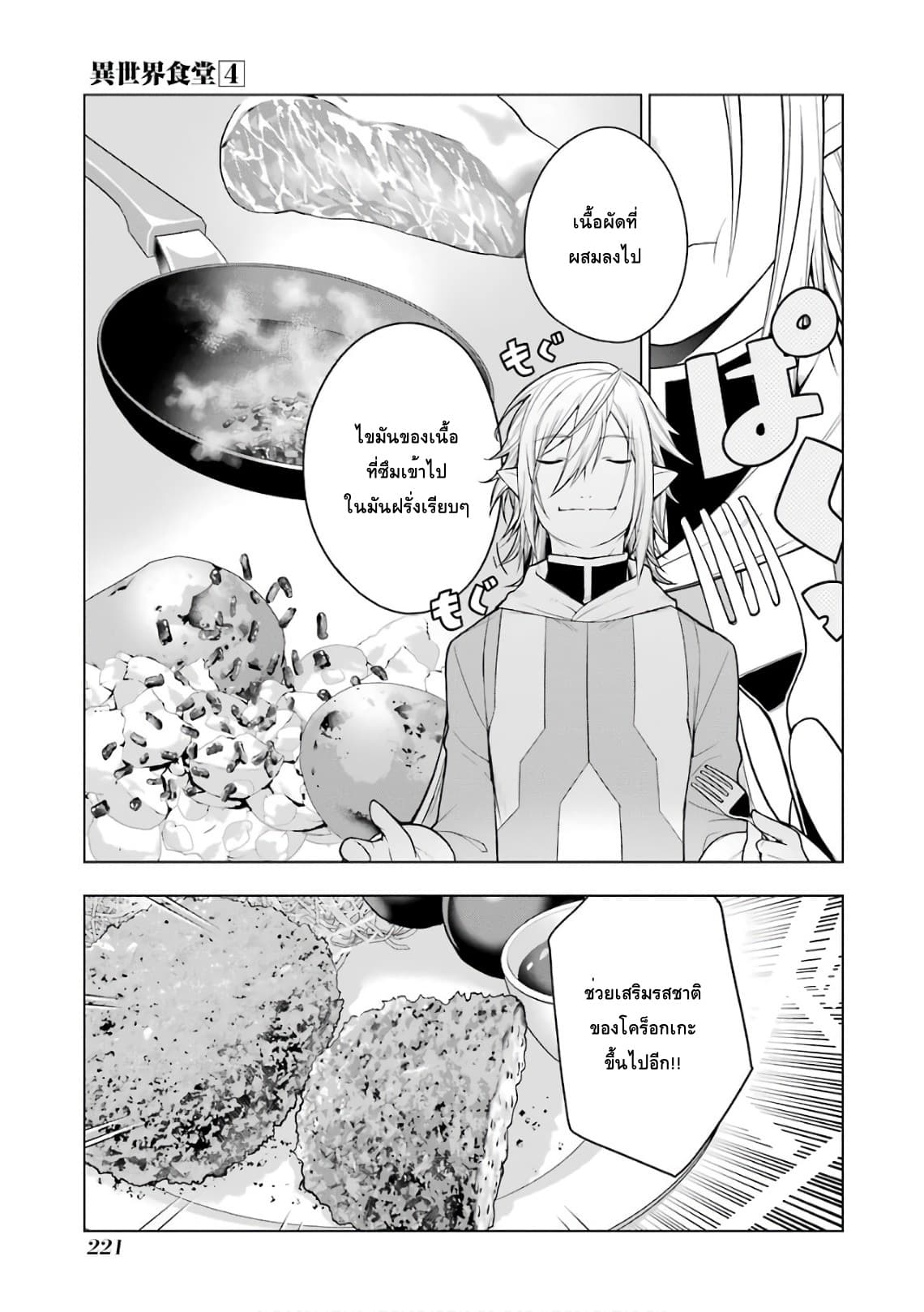 Isekai Shokudou ร้านอาหารต่างโลก 29-โคร็อกเกะ
