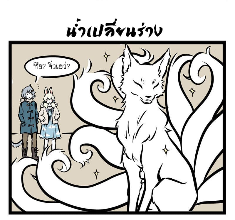 Non-Human วันๆของทั่นเทพ 35-แจกันหยก