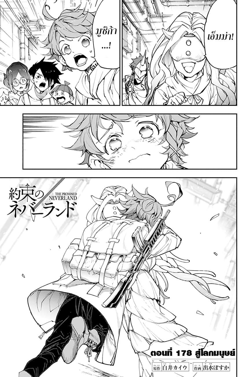 The Promised Neverland 178-สู่โลกมนุษย์