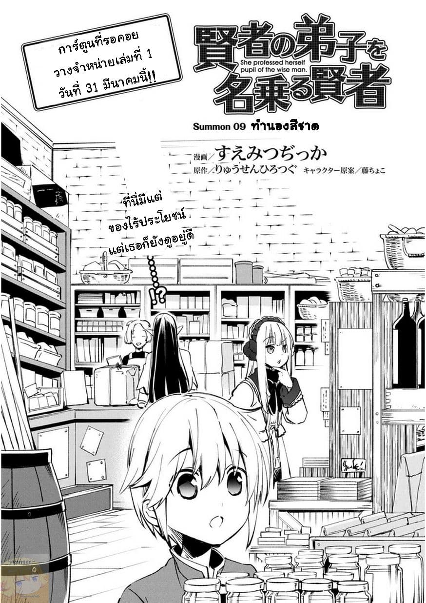 Kenja no Deshi wo Nanoru Kenja ปราชญ์โลลิฯ 9-ทำนองสีชาด