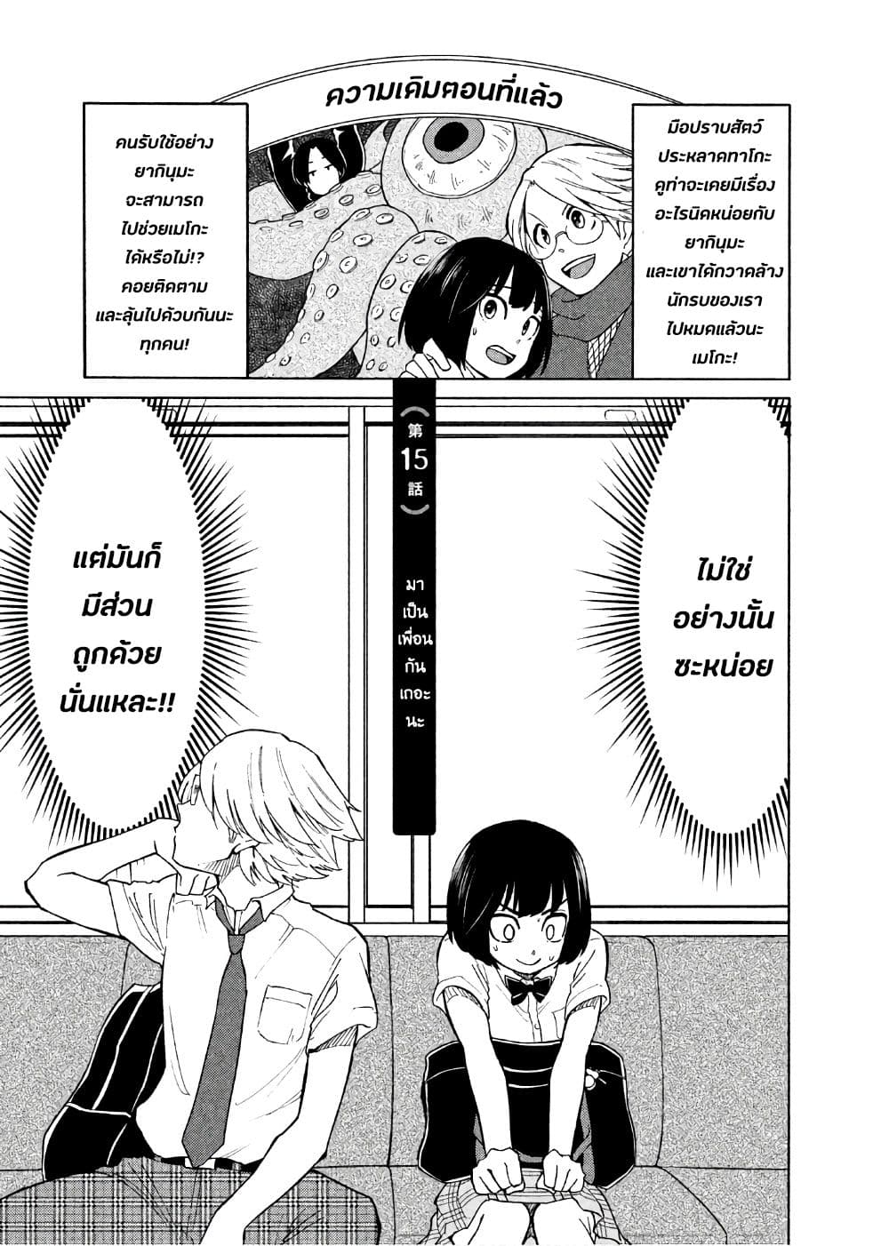 Oogami-san, Dadamore desu 15-มาเป็นเพื่อนกันเถอะนะ