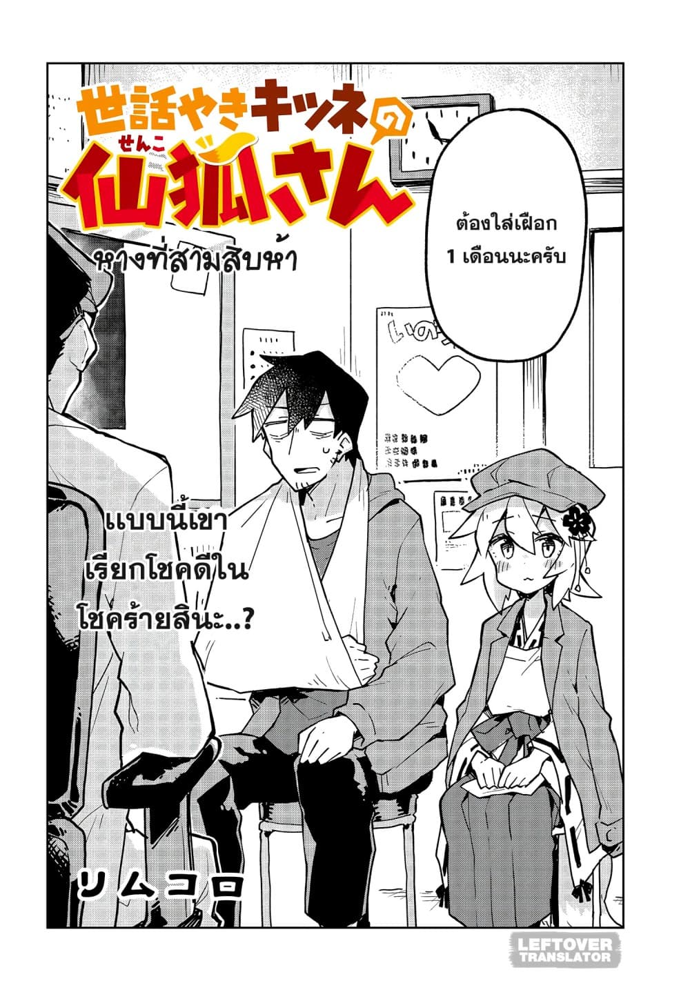 Sewayaki Kitsune no Senko-san เซ็นโกะซังเทพจิ้งจอกจอมป่วน 35-โชคดีในโชคร้าย