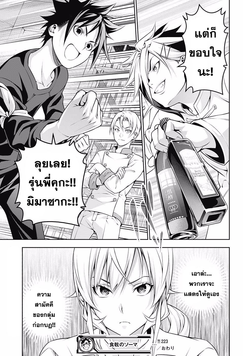 Shokugeki no Soma 223-เหนือขอบเขต