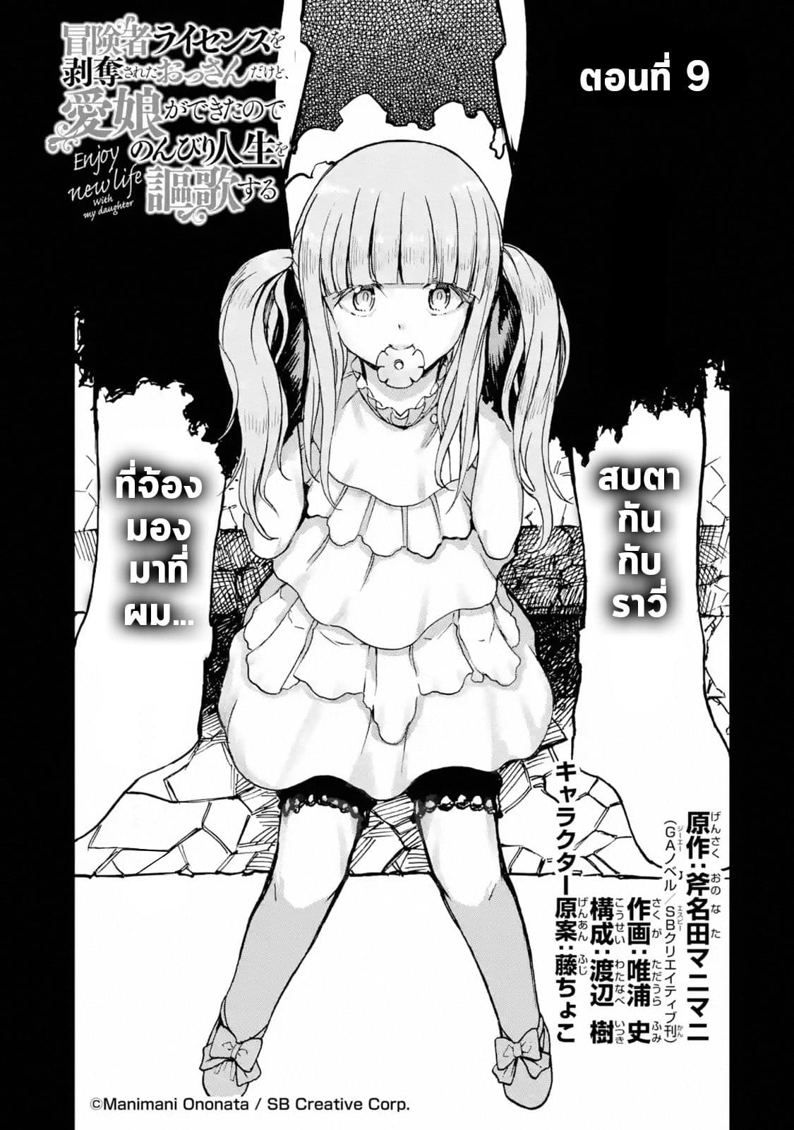 Boukensha License o Hakudatsu Sareta Ossan Dakedo, Manamusume ga Dekita no de Nonbiri Jinsei 9-9