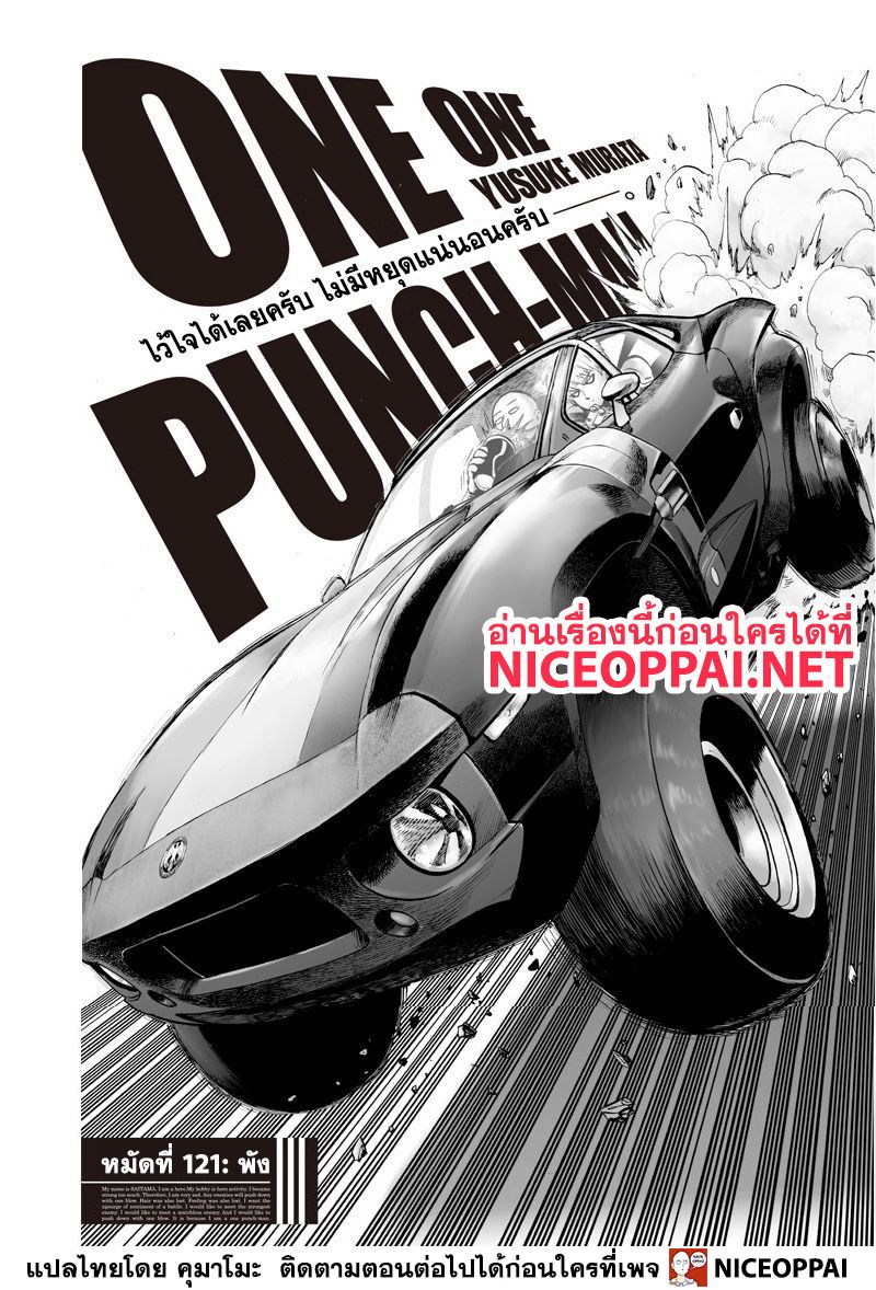 One Punch Man 121-พัง