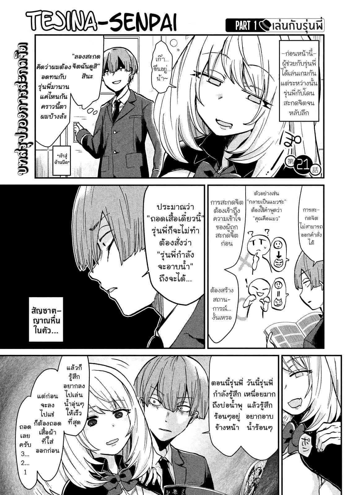 Tejina Senpai 21-กลสะกดจิต 2