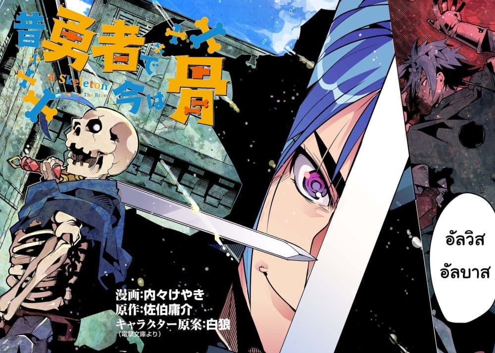 Mukashi Yuusha de Ima wa Hone อดีตผู้กล้าตอนนี้เหลือแต่กระดูก 1-1