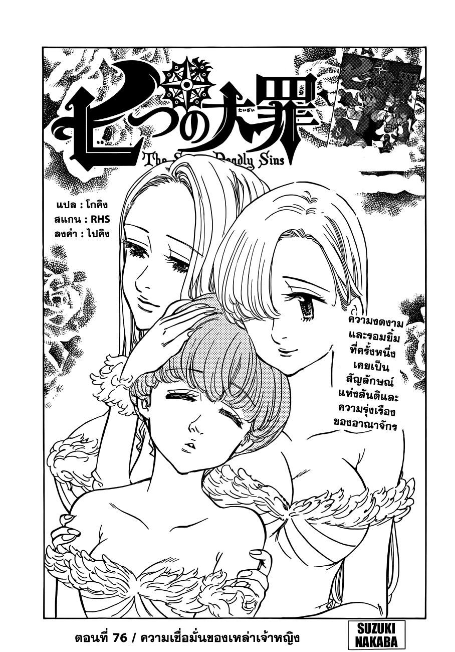 Nanatsu no Taizai 76-ความเชื่อมั่นของเหล่าเจ้าหญิง