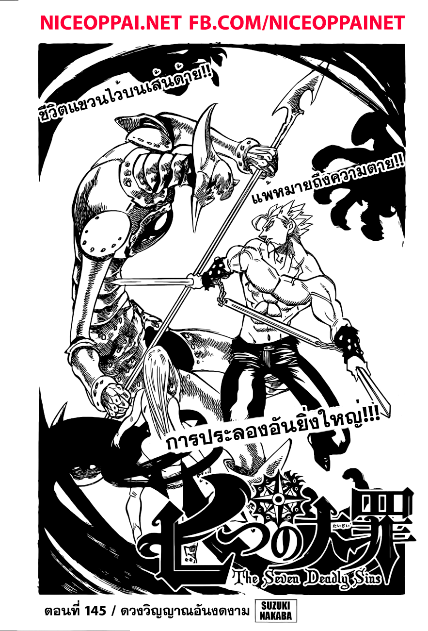 Nanatsu no Taizai 145-ดวงวิญญาณอันงดงาม
