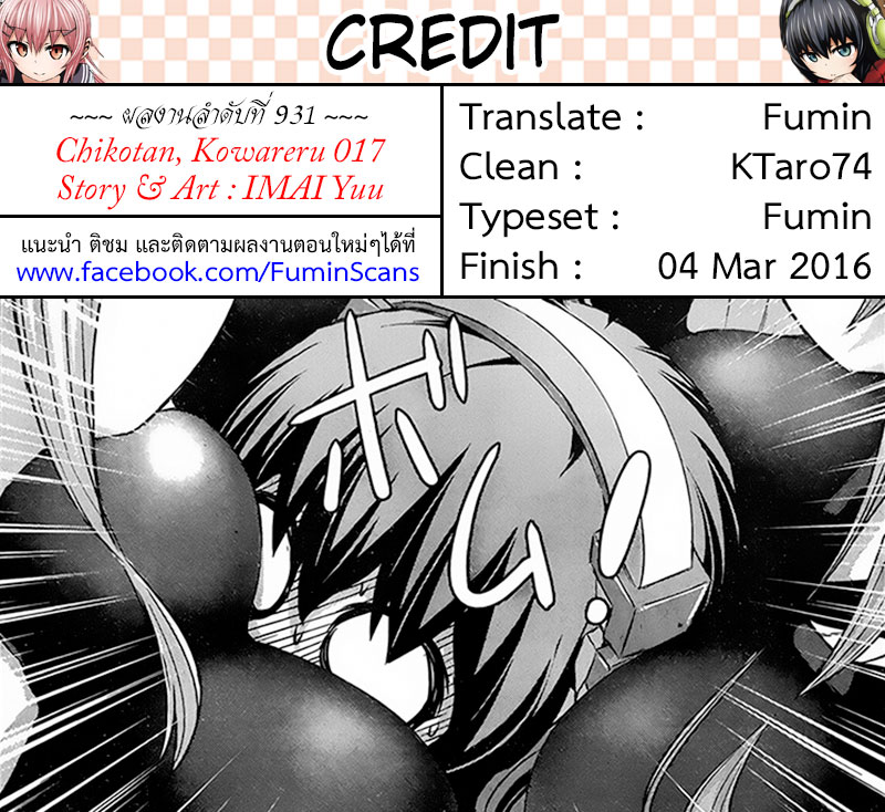 Chikotan, Kowareru 17-คืนวันอันโดดเดี่ยวที่แสนวิเศษอีกครั้ง