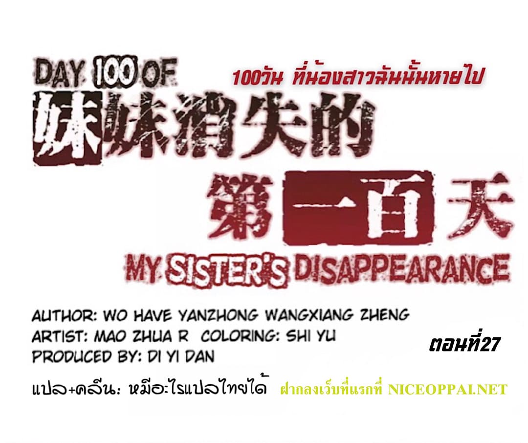 Day 100 of My Sister's Disappearance 100 วันที่น้องสาวฉันนั้นหายไป 27-27