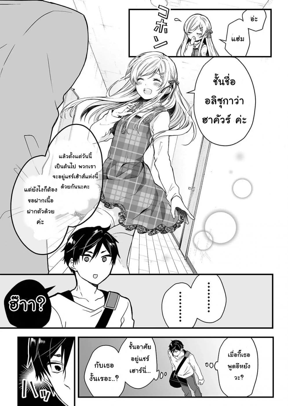 Koi Shita no de, Haishin Shite Mita 1-ทุกคนมีสองด้านเสมอในแชร์เฮ้าส์นี้