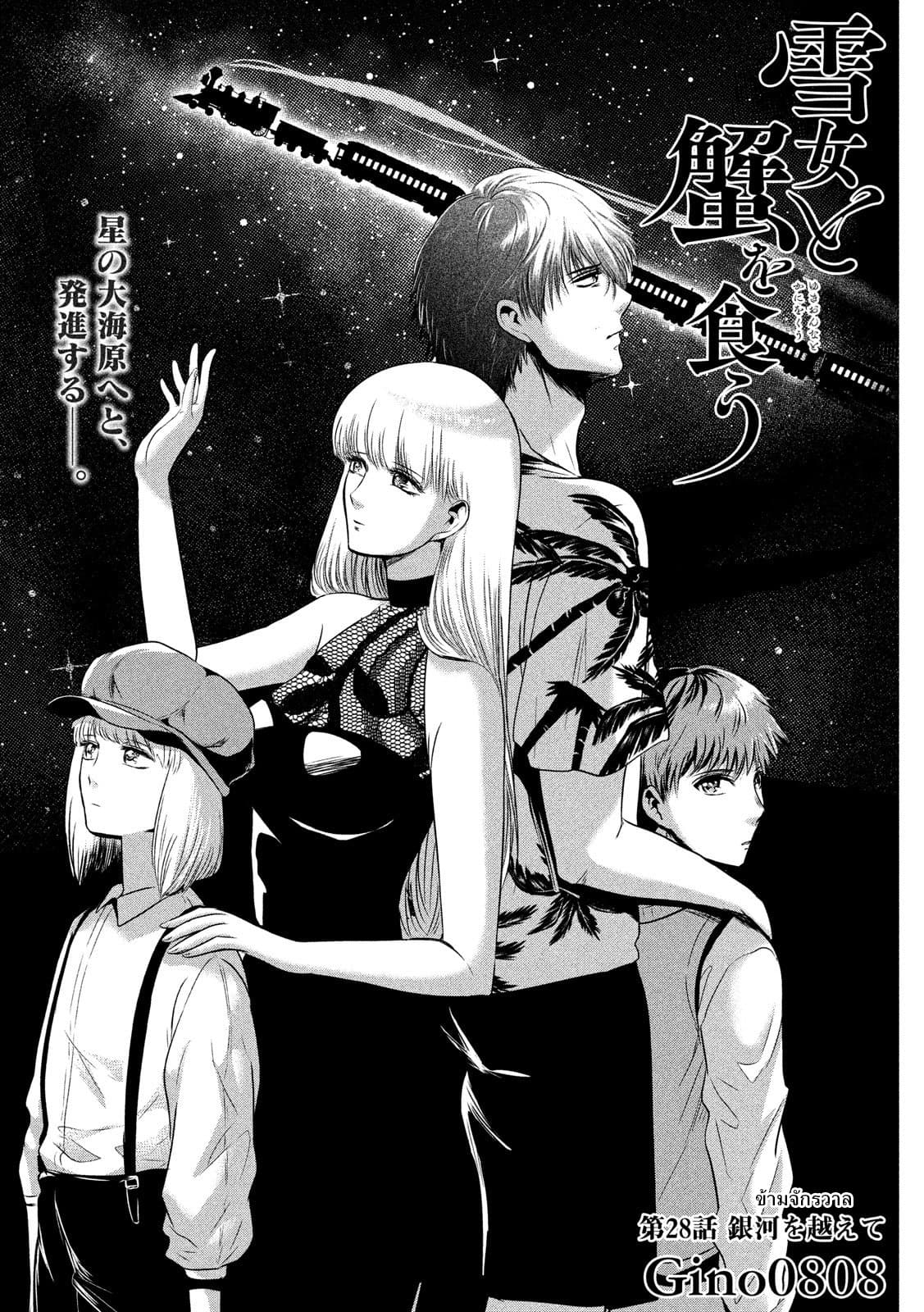 Yukionna to Kani wo Kuu  กินปูกับเจ้าหญิงหิมะ 28-ข้ามจักรวาล