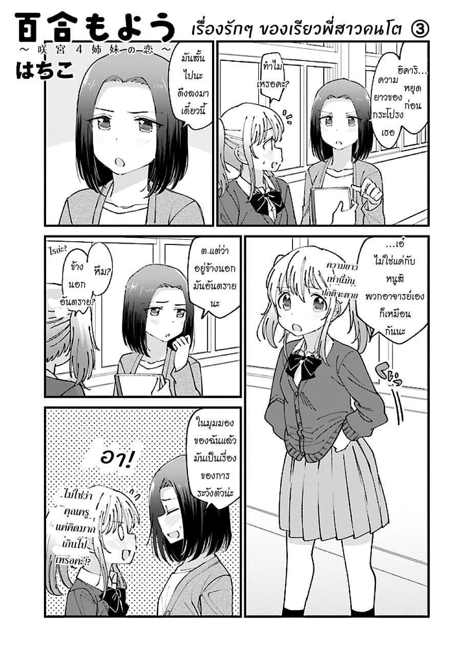 Yuri Moyou ~Sakimiya 4-shimai no Koi~ 11-เรื่องรักๆ ของเรียวพี่สาวคนโต 3