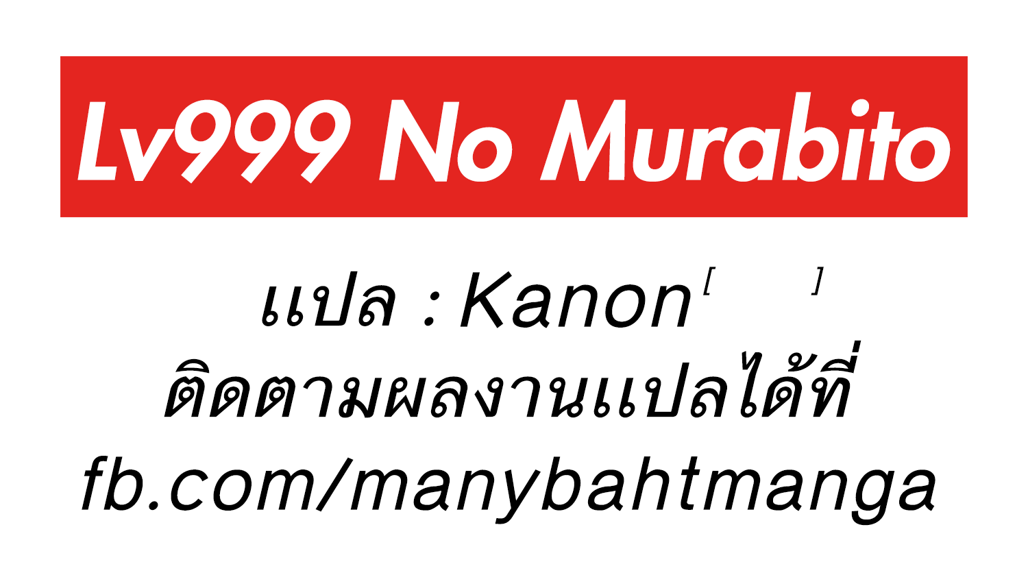 LV999 no Murabito 11-เป็นดั่งพวกพ้องที่เหมือนรากับสาหร่ายจะแยกออกจากกันไม่ได้
