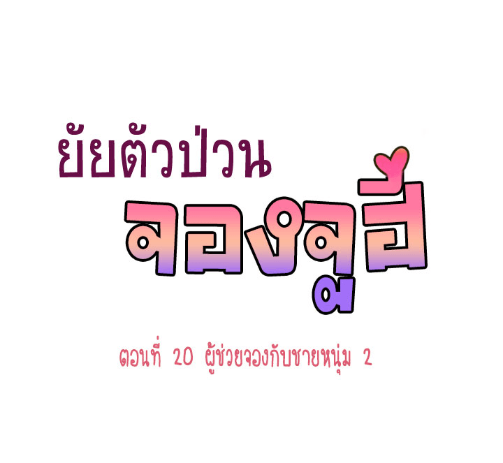 Annoying Jeong Joo Hee ยัยตัวป่วน จองจูฮี 20-20