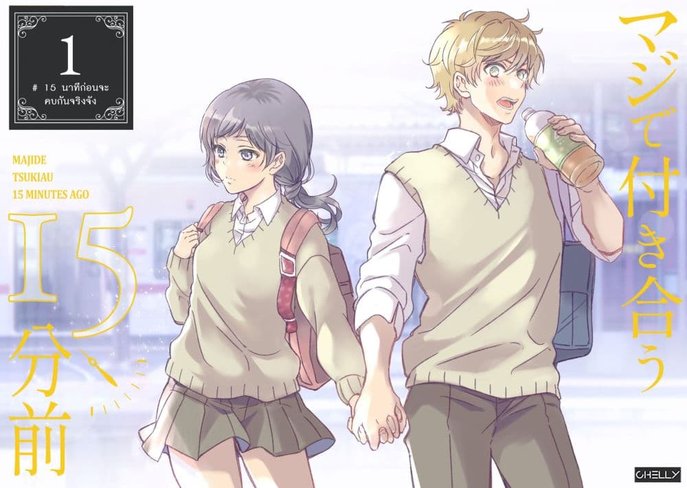 Maji de Tsukiau 15-fun Mae 15 นาทีก่อนเราจะคบกัน 1-15 นาทีก่อนจะคบกันจริงจัง