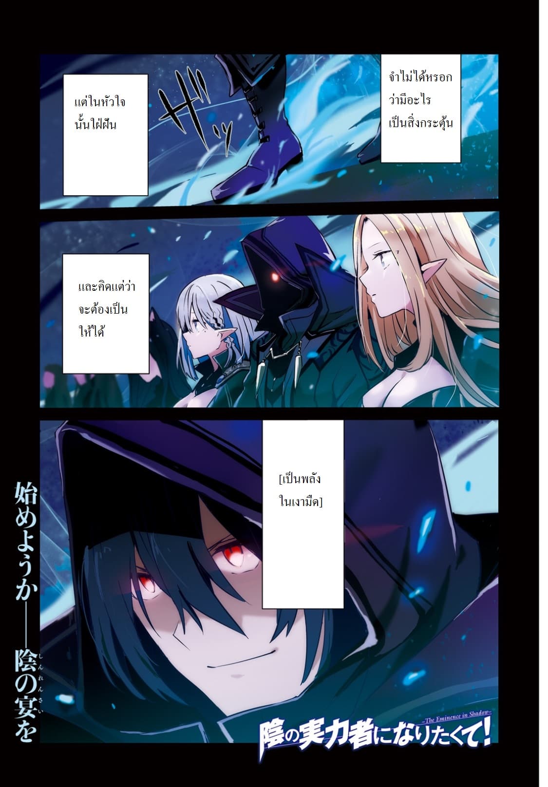 Kage no Jitsuryokusha ni Naritakute! อยากเป็นพลังในเงามืด 1-1
