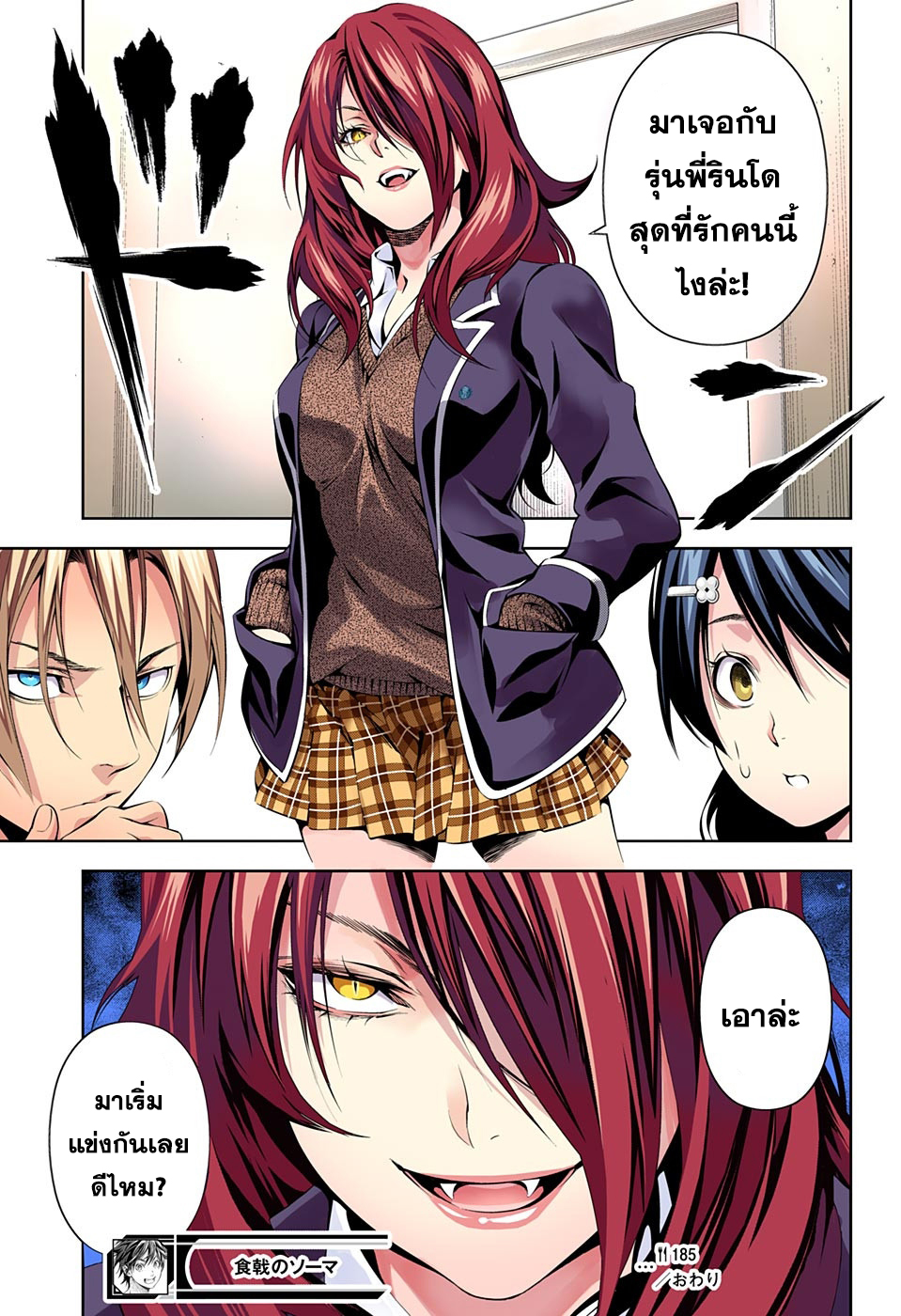 Shokugeki no Soma 185-ล้างตากับคู่แข่ง