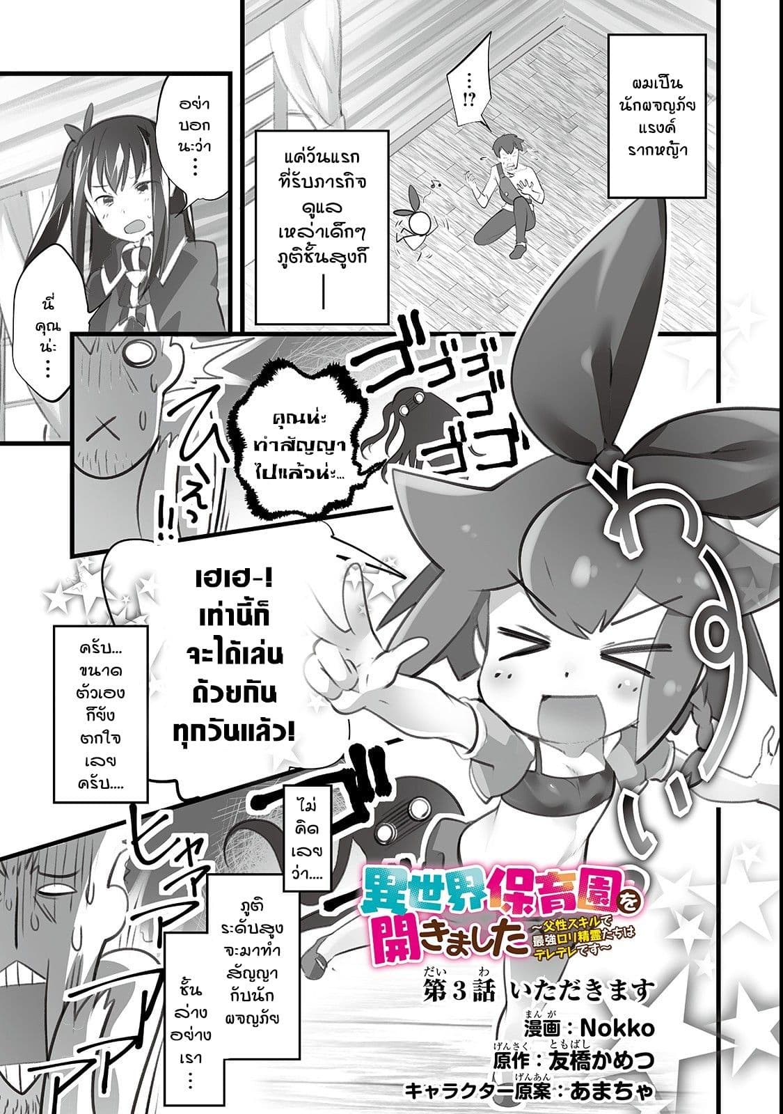 Isekai Hoikuen o Hirakimashita ~ Fusei Skill de Saikyou Loli Seirei-tachi wa Dere Dere desu ~ 3-ทานล่ะนะคะ