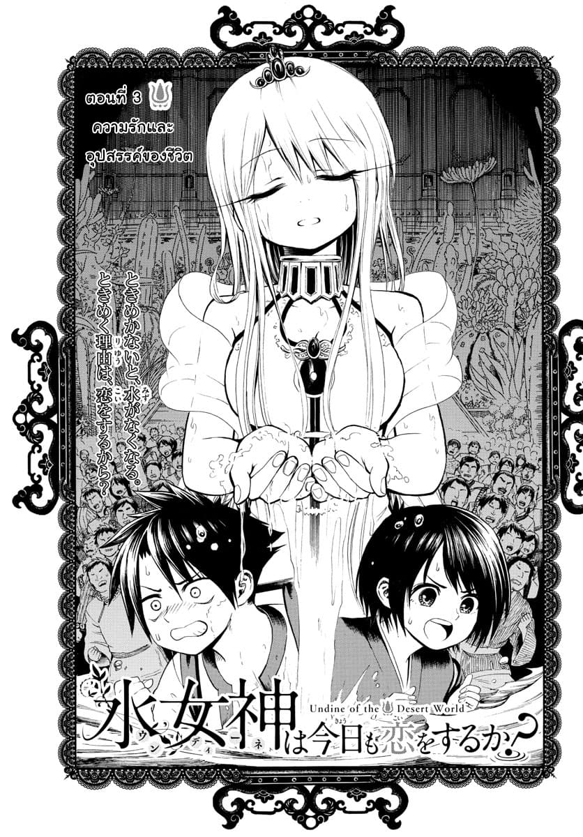 Undine wa kyou mo koi wo suru ka? 3-ความรักและอุปสรรค์ของชีวิต