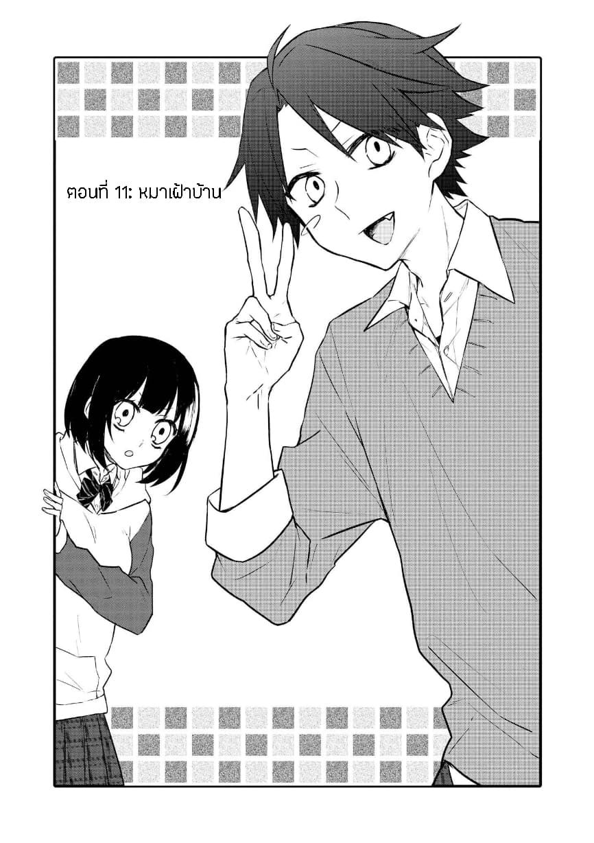 Houfuku Kanojo To Koukatsu Kareshi 11-หมาเฝ้าบ้าน