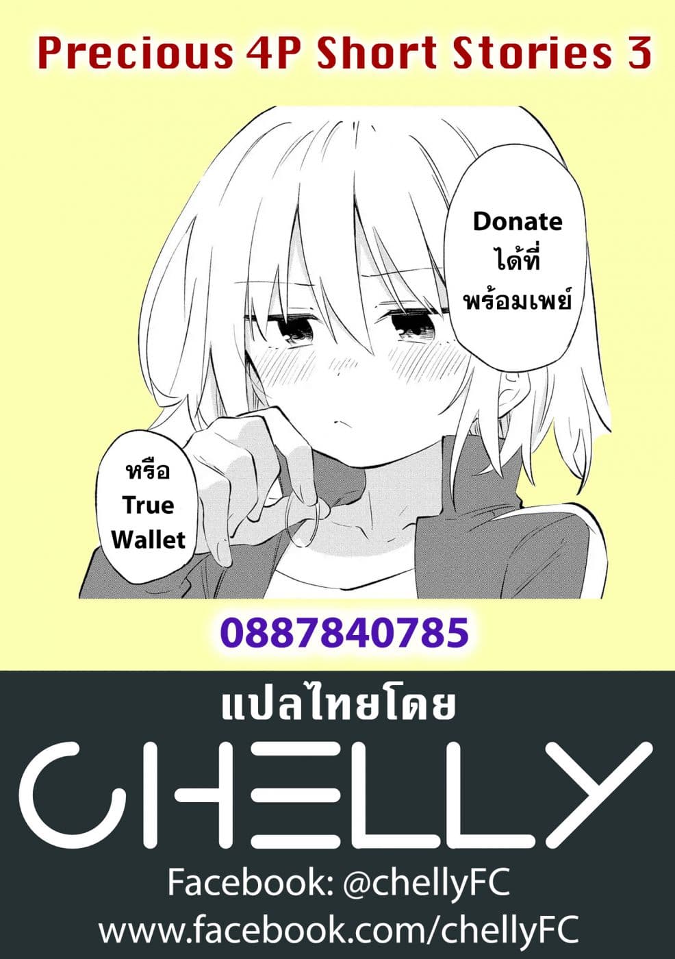 Precious 4P Short Stories 3-เพื่อนทอมบอยของผม
