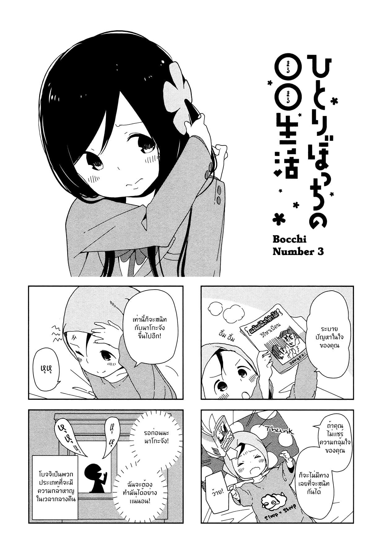 Hitoribocchi no OO Seikatsu 3-3