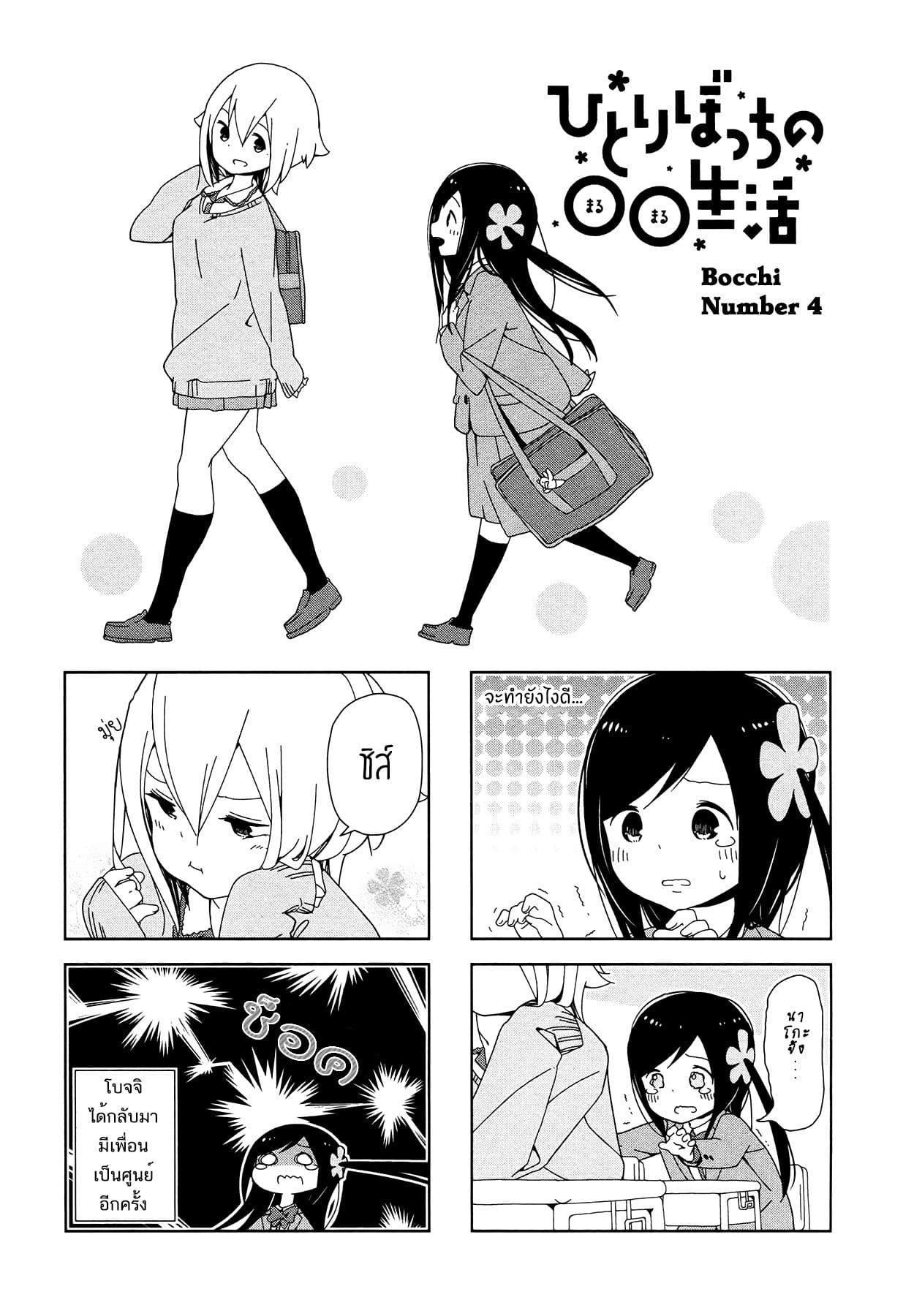 Hitoribocchi no OO Seikatsu 4-4