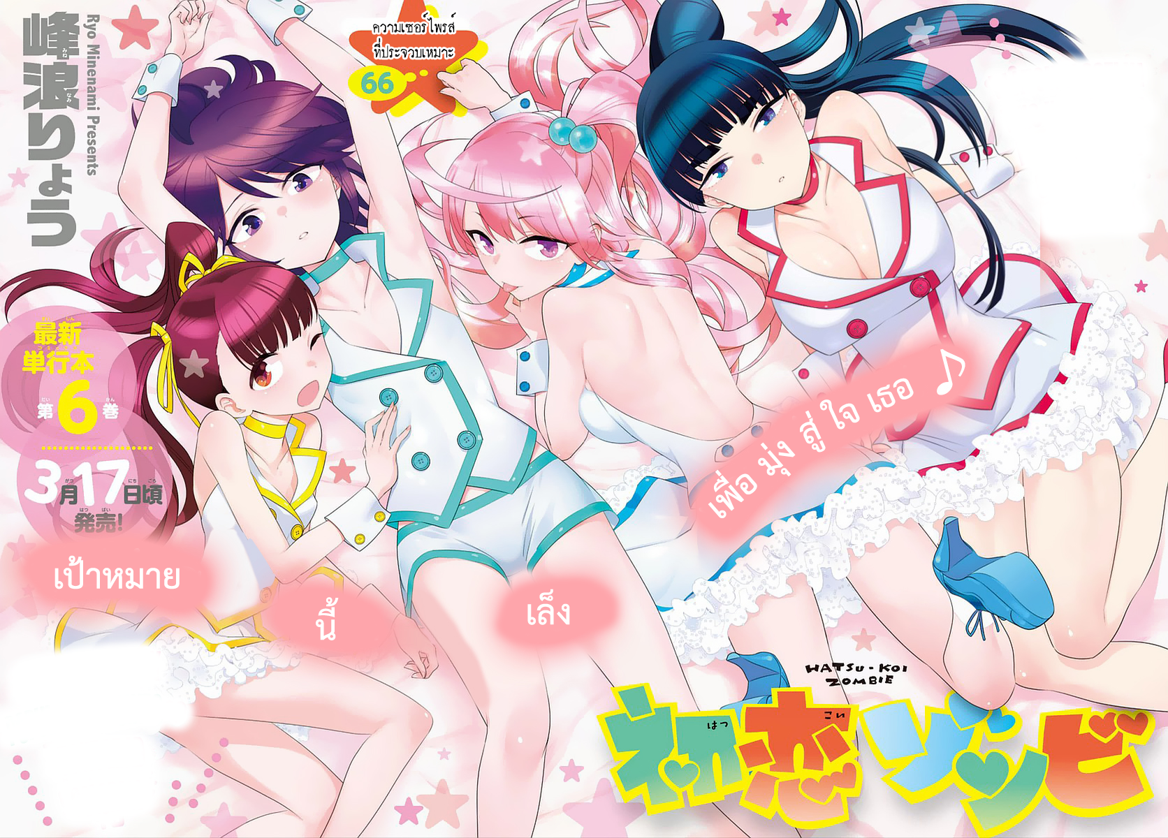 Hatsukoi Zombie 66-ความเซอร์ไพรส์ที่ประจวบเหมาะ